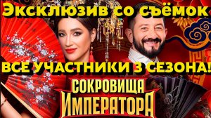 ✅ Состав шоу «Сокровища Императора» 3 сезон: все пары, интриги и первые кадры со съёмок