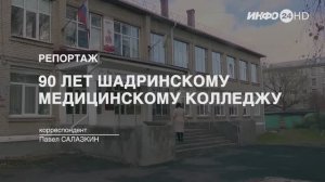 Репортаж: Медколледж Шадринска отметил 90-летний юбилей (2025-11-02)