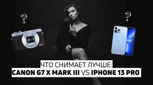 Компактная камера Canon G7 X Mark III | В чём проигрывает смартфону?