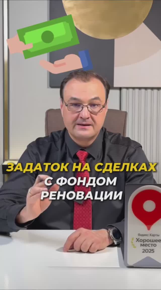 Задаток на сделках с фондом реновации