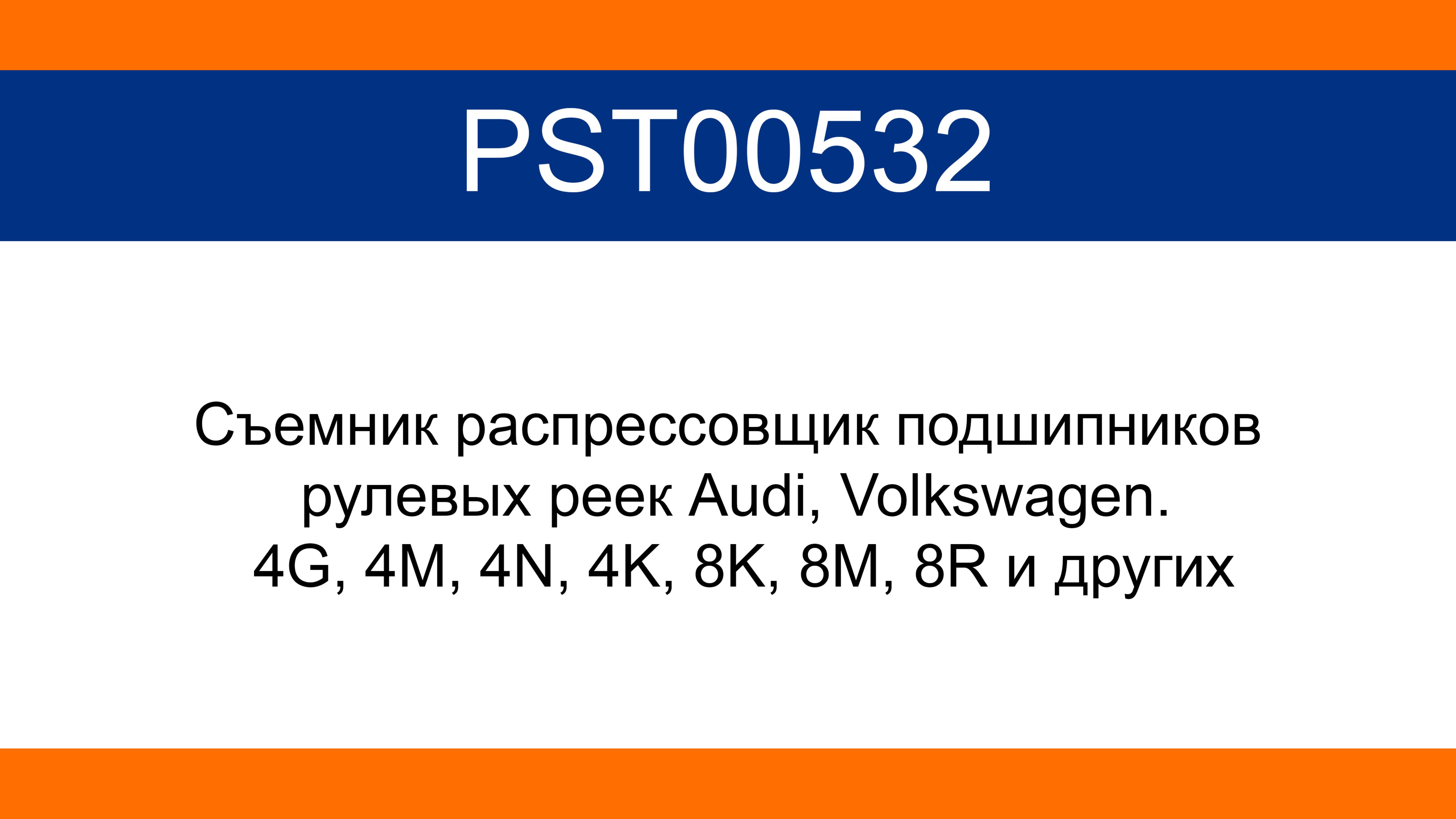 Съемник распрессовщик подшипников рулевых реек Audi, Volkswagen. 4G, 4M, 4N, 4K, 8K, 8M, 8R и др.