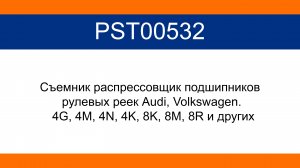 Съемник распрессовщик подшипников рулевых реек Audi, Volkswagen. 4G, 4M, 4N, 4K, 8K, 8M, 8R и др.