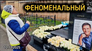 артист народа: могила Юрия Шатунова на Троекуровском кладбище