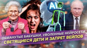 Пока ИИ разоряет бизнес, бабушки кидают покупателей, а власти готовят запрет вейпов