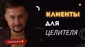 Почему у целителя нет клиентов и что с этим делать: разбор рекламы, продукта и упаковки