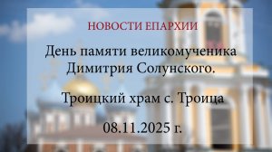 День памяти великомученика Димитрия Солунского: богослужение в Троицком храме с. Троица (08.11.2025)