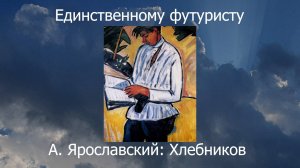 Единственному футуристу