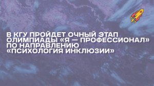 В КГУ пройдет очный этап олимпиады «Я — профессионал»