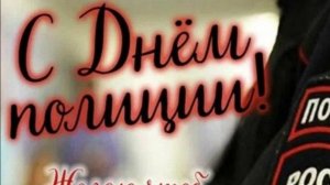 С Днём Российской Полиции Праздничное поздравление!