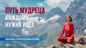 Путь Мудреца. Каждому нужна Йога. Александра Штукатурова