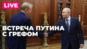 Путин проводит встречу с главой Сбербанка Грефом