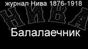 Балалаечник.Макаров,описание журнал Нива 1876-1918