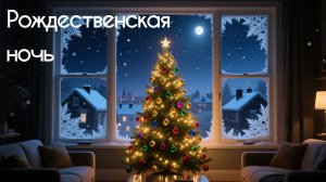 17. Рождественская ночь
