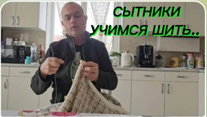 САМВЕЛ АДАМЯН, СЫТНИКИ, УЧИМСЯ ШИТЬ..