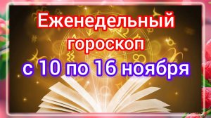 Еженедельный гороскоп с 10 ноября по 16 ноября. Самый ТОЧНЫЙ гороскоп на каждый день