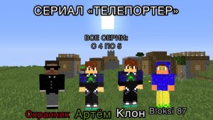 ВСЕ СЕРИИ СЕРИАЛА: «ТЕЛЕПОРТЕР» Артём|Artem Minecraft