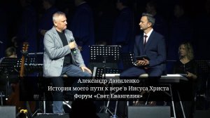 Александр Даниленко. История о пути к вере в Иисуса Христа. Форум «Свет Евангелия». 2025