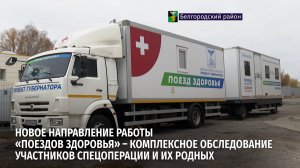 Новое направление работы «Поездов здоровья» – комплексное обследование участников СВО