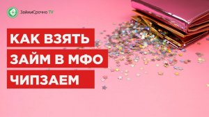 Как получить онлайн займ в Чип Займ ?