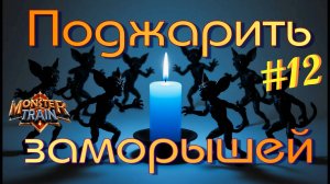 Заезд 5. Собираем УРОЖАЙ из заморышей! Monster Train #12