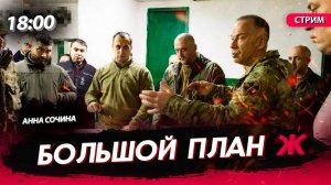 Большой план Ж [Анна Сочина. СТРИМ]