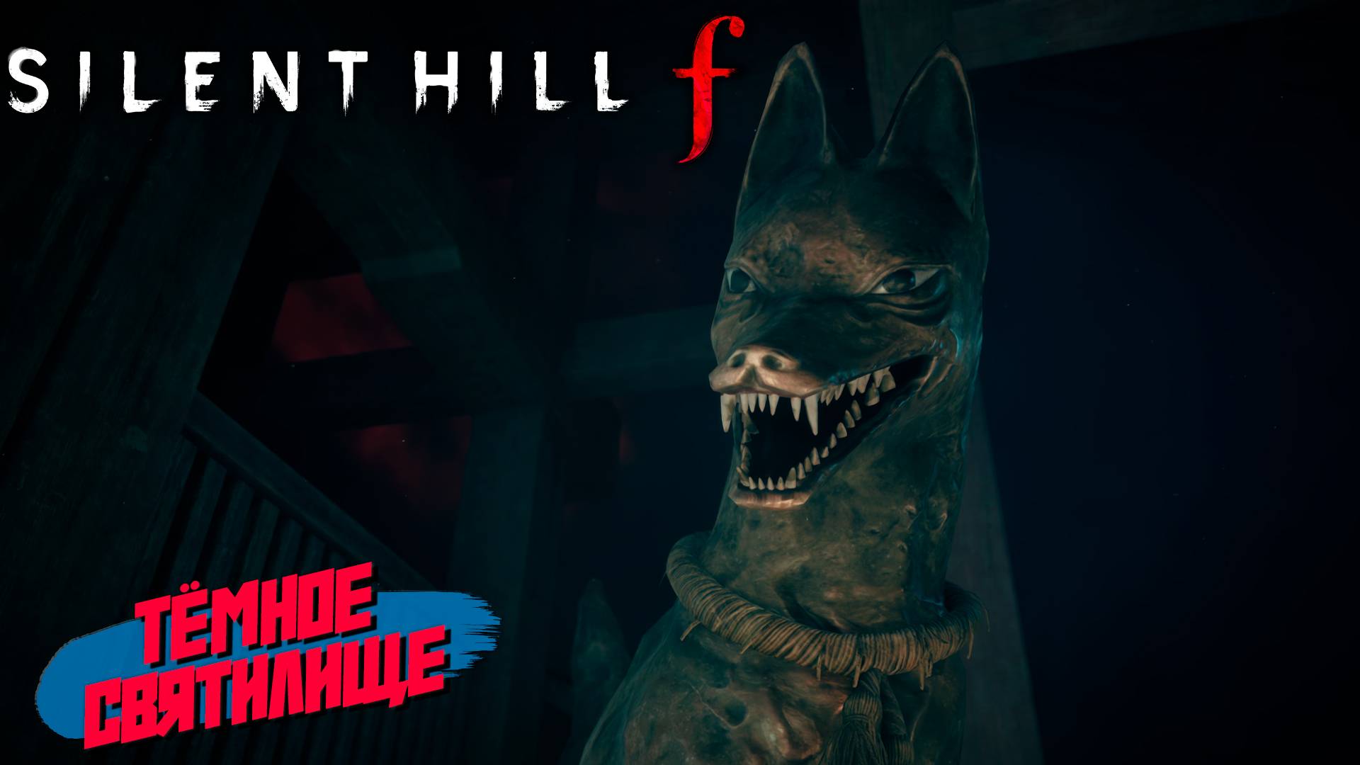 ТЁМНОЕ СВЯТИЛИЩЕ ➤ Silent Hill f #2