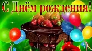 С днём рождения. Музыкальная открытка.