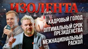 Кадровый голод | Оптимальный срок президенства | Межнациональный раскол // ИзолентаLive