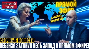 Небензя ЗАКРЫЛ рот Урсуле фон дер Ляйен в зале ООН! Урсула С ПОЗОРОМ покинула совещание!