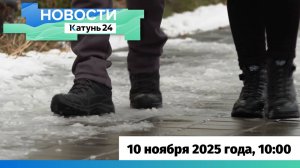 Новости Алтайского края 10 ноября 2025 года, выпуск в 10:00
