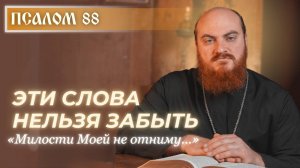 ПСАЛОМ 88: Милость, которую Бог не отменяет