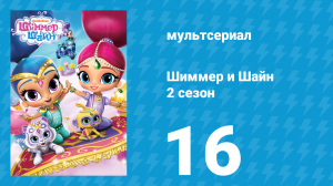 Шиммер и Шайн 2 сезон 16 серия (мультсериал, 2017)