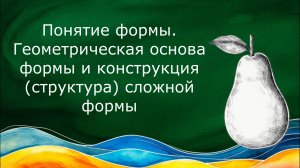 Понятие формы. Геометрическая основа формы и конструкция (структура) сложной формы