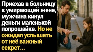 ИСТОРИЯ ИЗ ЖИЗНИ/Мужчина приехал в больницу к жене, он услышал от бездомной девочки важный секрет