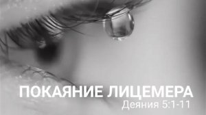 "Покаяние лицемера" Арсений Уваров | 09.11.2025