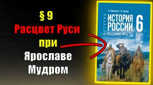 Параграф 9.  Расцвет Руси при Ярославе Мудром