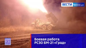 Боевая работа РСЗО «Град»