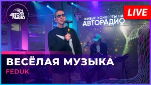 FEDUK - Весёлая Музыка (LIVE @ Авторадио)