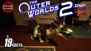 The Outer Worlds 2 Полное прохождение, часть  19  Вестпорт