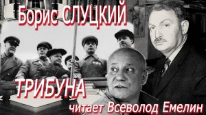 Борис Слуцкий - Трибуна (читает Всеволод Емелин)