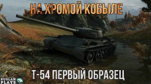 НЕ СПЕША 🔥 Т-54 первый образец