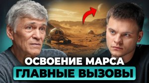 КОЛОНИЯ на Марсе: Главные ПРЕПЯТСТВИЯ | Владимир Сурдин