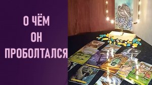 О ЧЁМ ОН ПРОБОЛТАЛСЯ ⁉️ таро 🖤 расклад таро 🌞 таро онлайн 🗝️ гадание таро 🦉