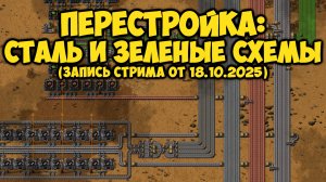 Factorio - Перестройка: Сталь и Зеленые Микросхемы (19) (Запись стрима от 18.10.2025)
