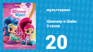 Шиммер и Шайн 3 сезон 20 серия (мультсериал, 2018)