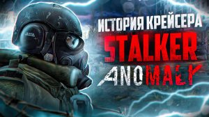 500 ДНЕЙ В STALKER ANOMALY GAMMA [ИГРОФИЛЬМ]