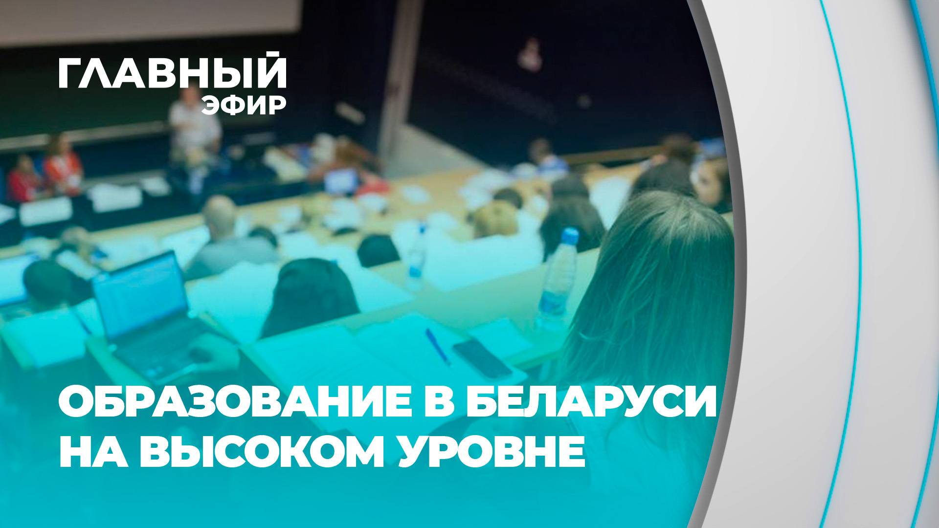 Белорусское образование — знак качества, признанный во всем мире. Главный эфир
