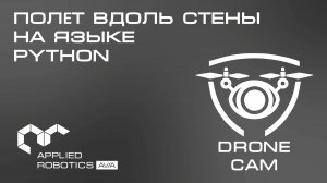Графический интерфейс DroneCam. Полёт вдоль стены на языке Python