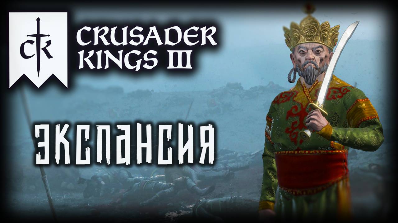 CRUSADER KINGS 3 (2025) ✦ РАЗВАЛ КОНФЕДЕРАЦИИ # 3 смотреть онлайн