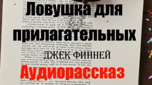 Джек Финней. Удивительная ловушка для прилагательных. Рассказ.
